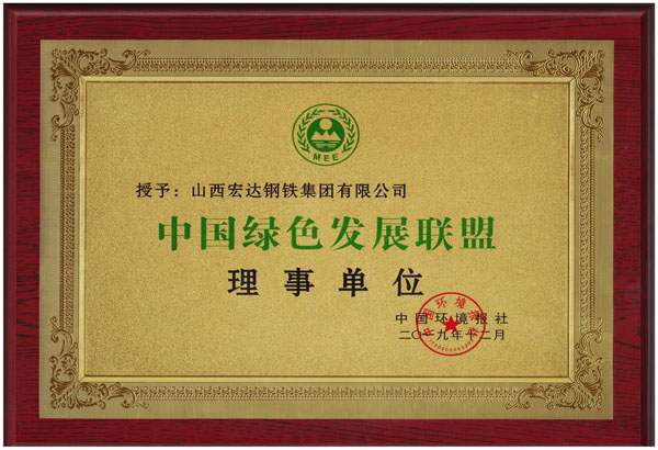 中國(guó)綠色發(fā)展聯(lián)盟理事單位