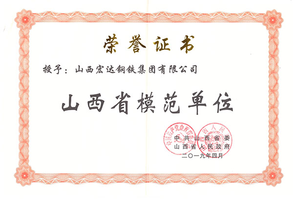 山西省模范單位